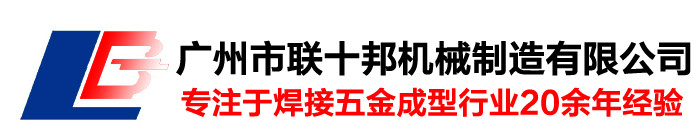 廣州市聯十邦機械制造有限公司